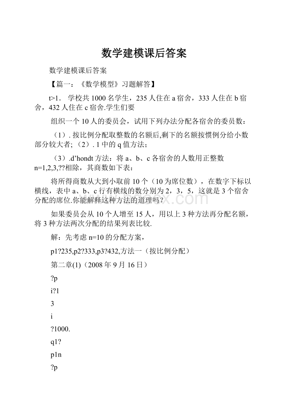 数学建模课后答案.docx