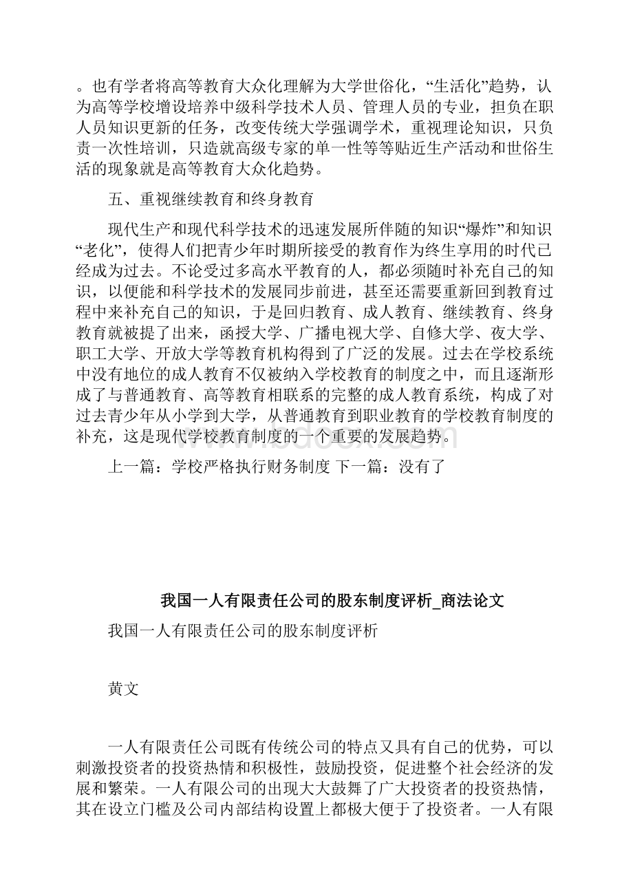 我国学校教育制度改革doc.docx_第3页