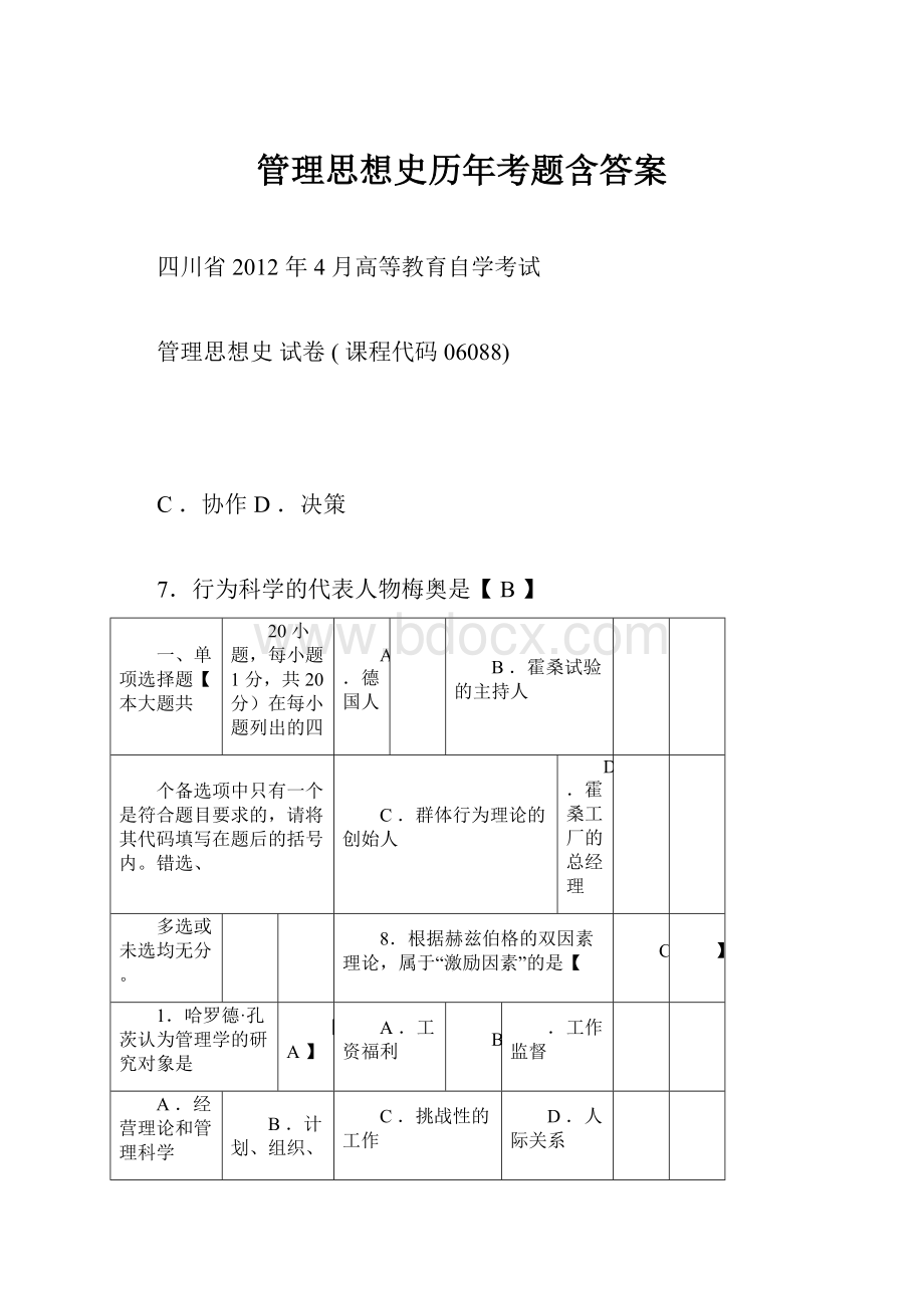 管理思想史历年考题含答案.docx_第1页