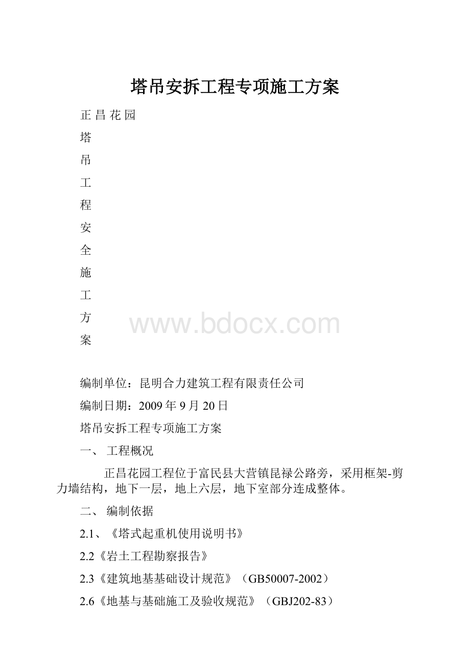 塔吊安拆工程专项施工方案.docx