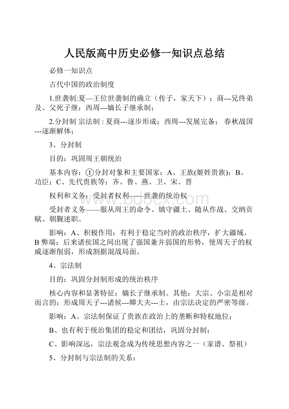 人民版高中历史必修一知识点总结.docx_第1页