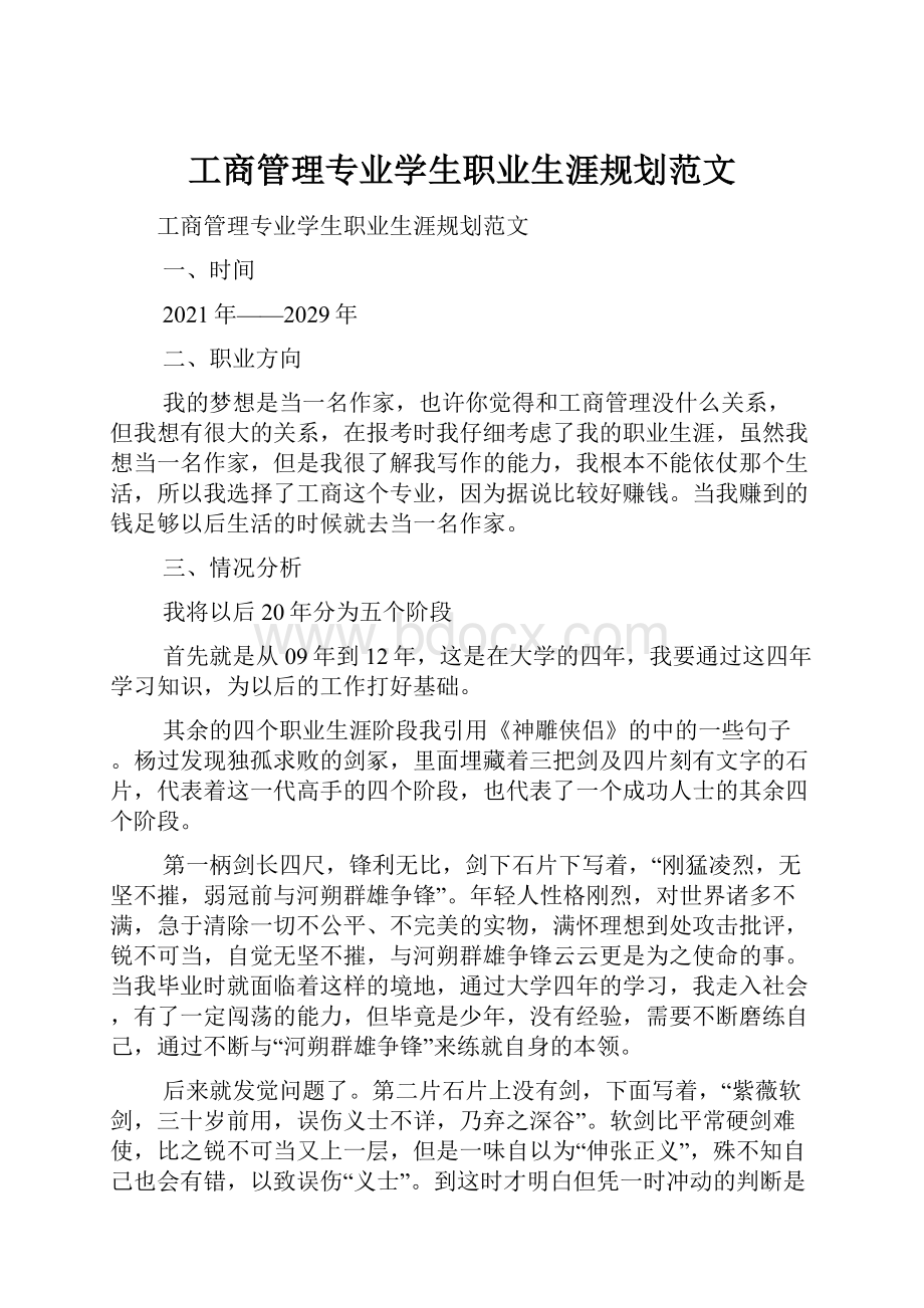 工商管理专业学生职业生涯规划范文.docx