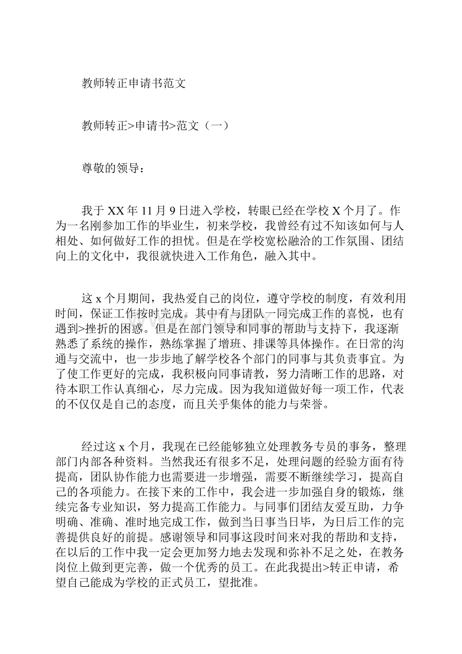 教师试用期转正申请书范文.docx_第3页