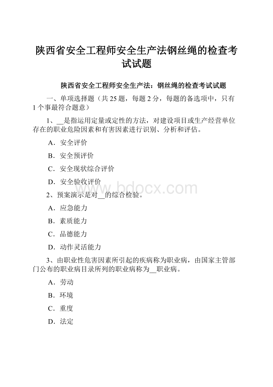 陕西省安全工程师安全生产法钢丝绳的检查考试试题.docx_第1页