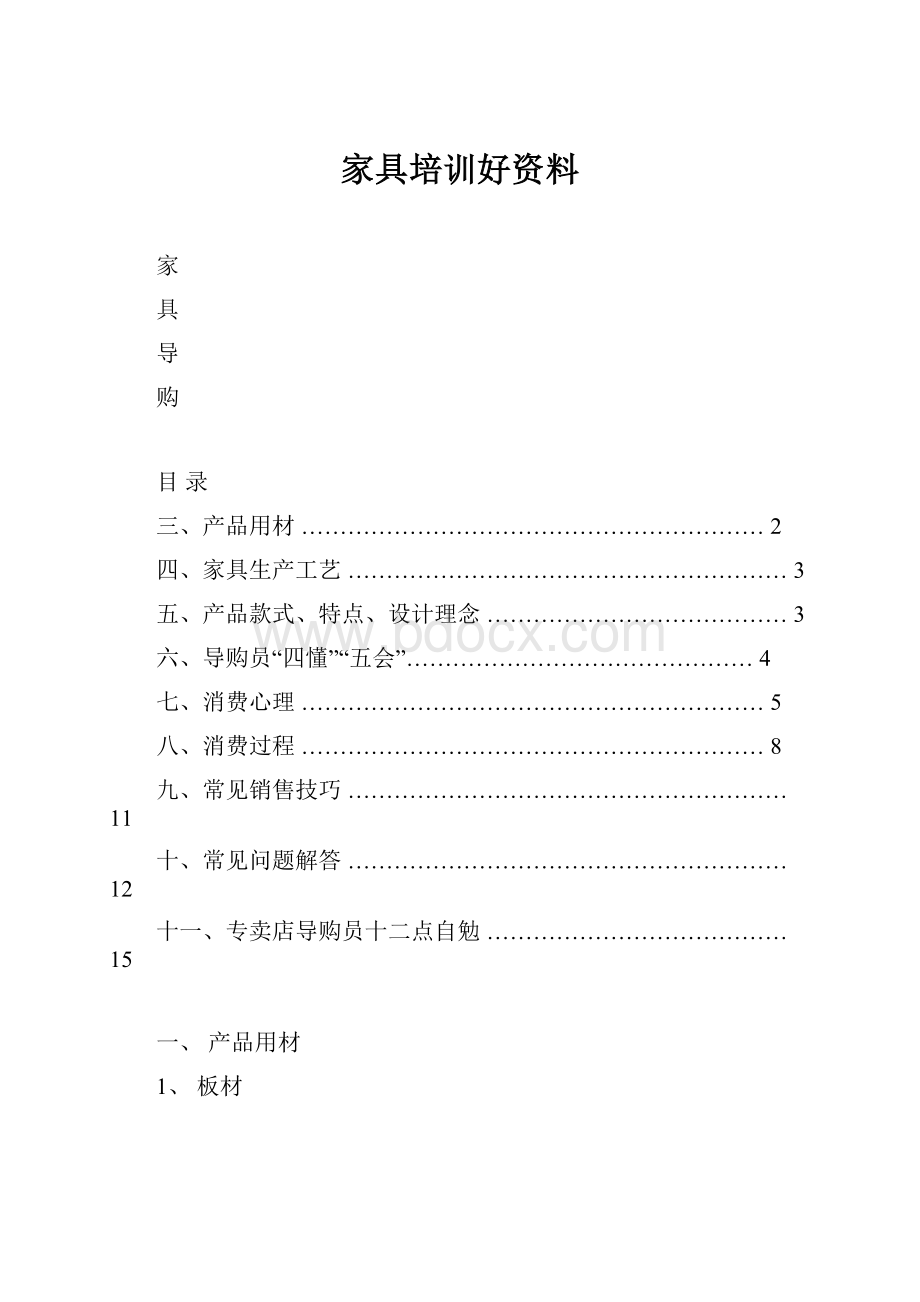 家具培训好资料.docx_第1页