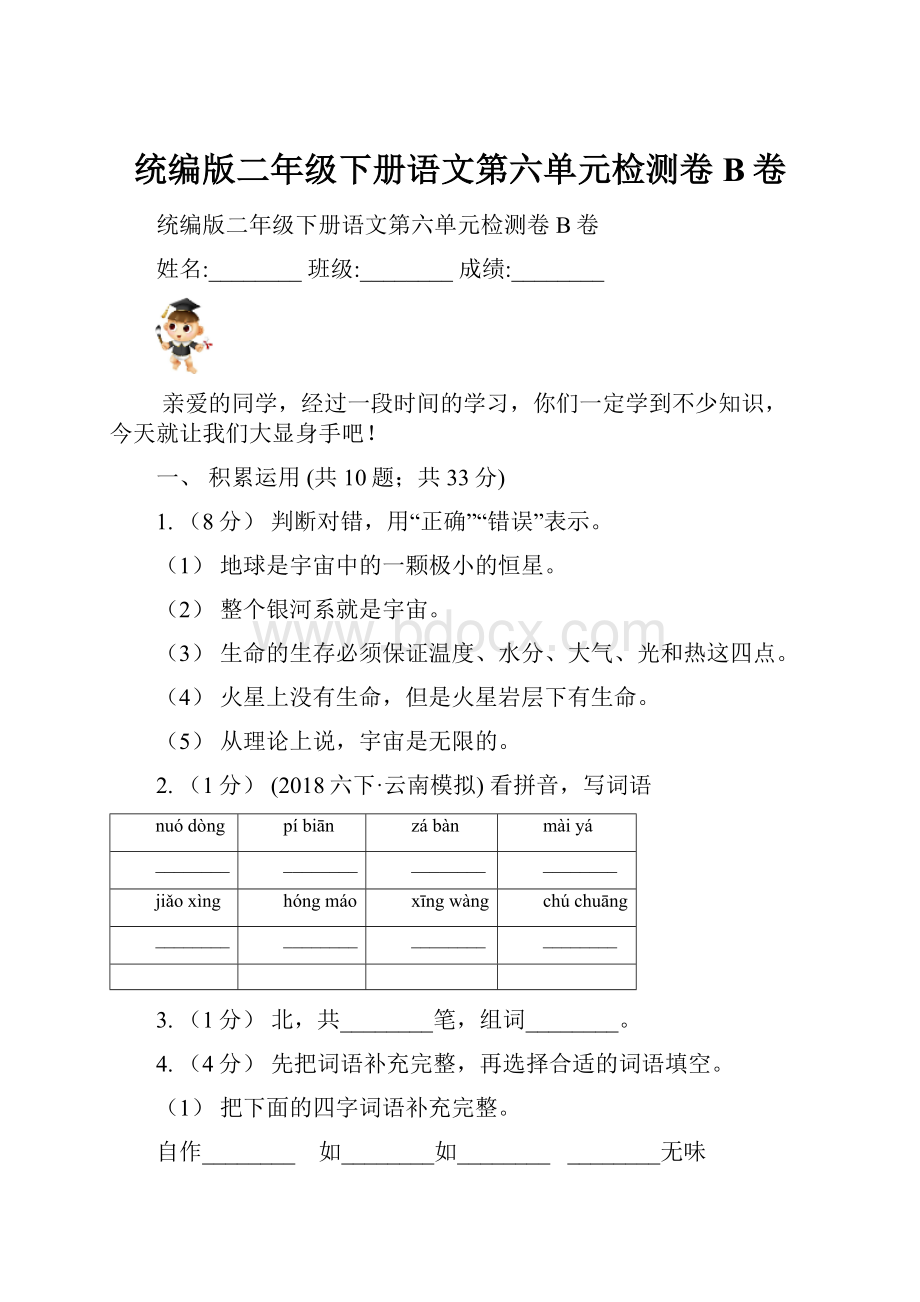 统编版二年级下册语文第六单元检测卷B卷.docx_第1页