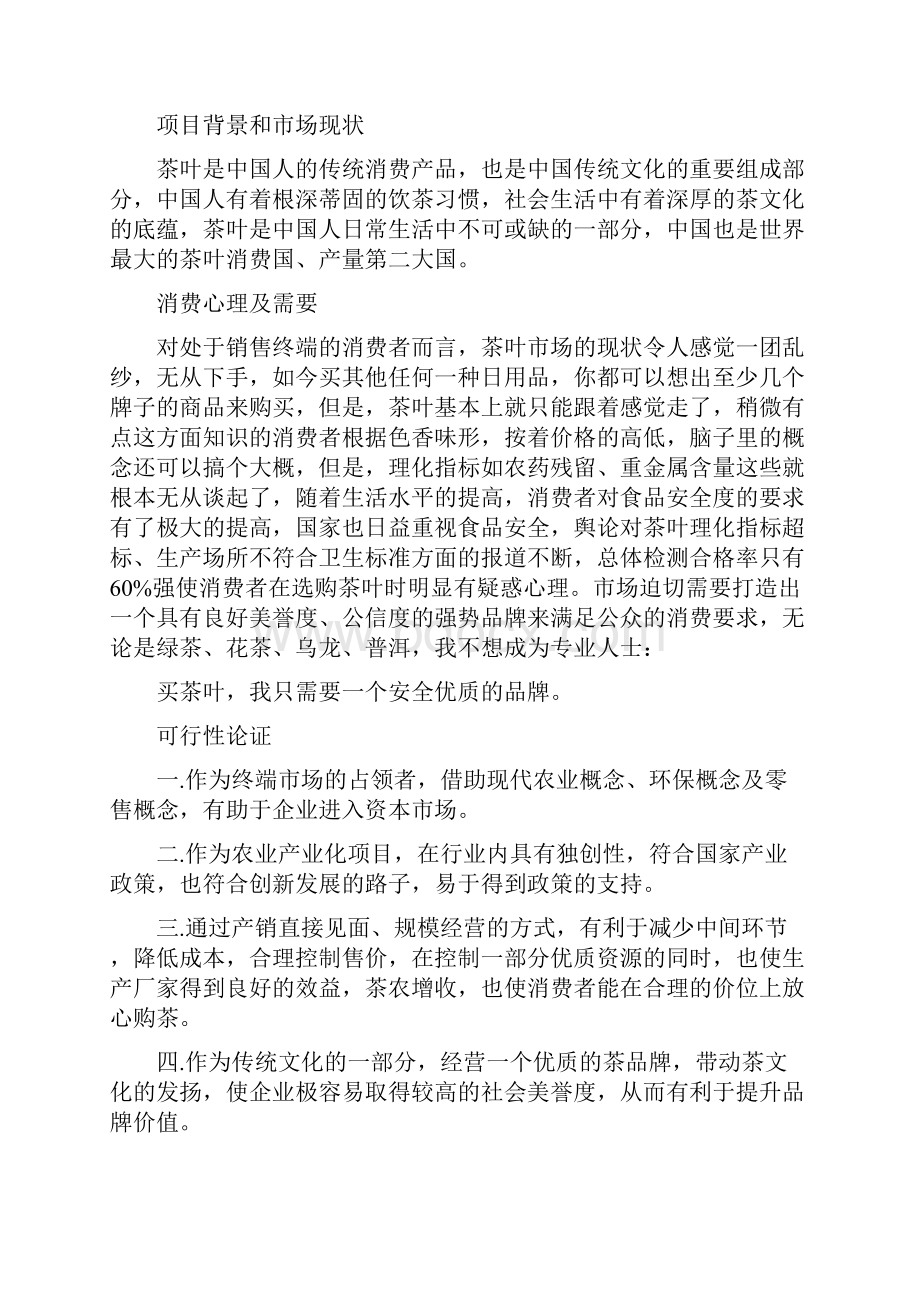 企业项目策划书参考范文.docx_第2页