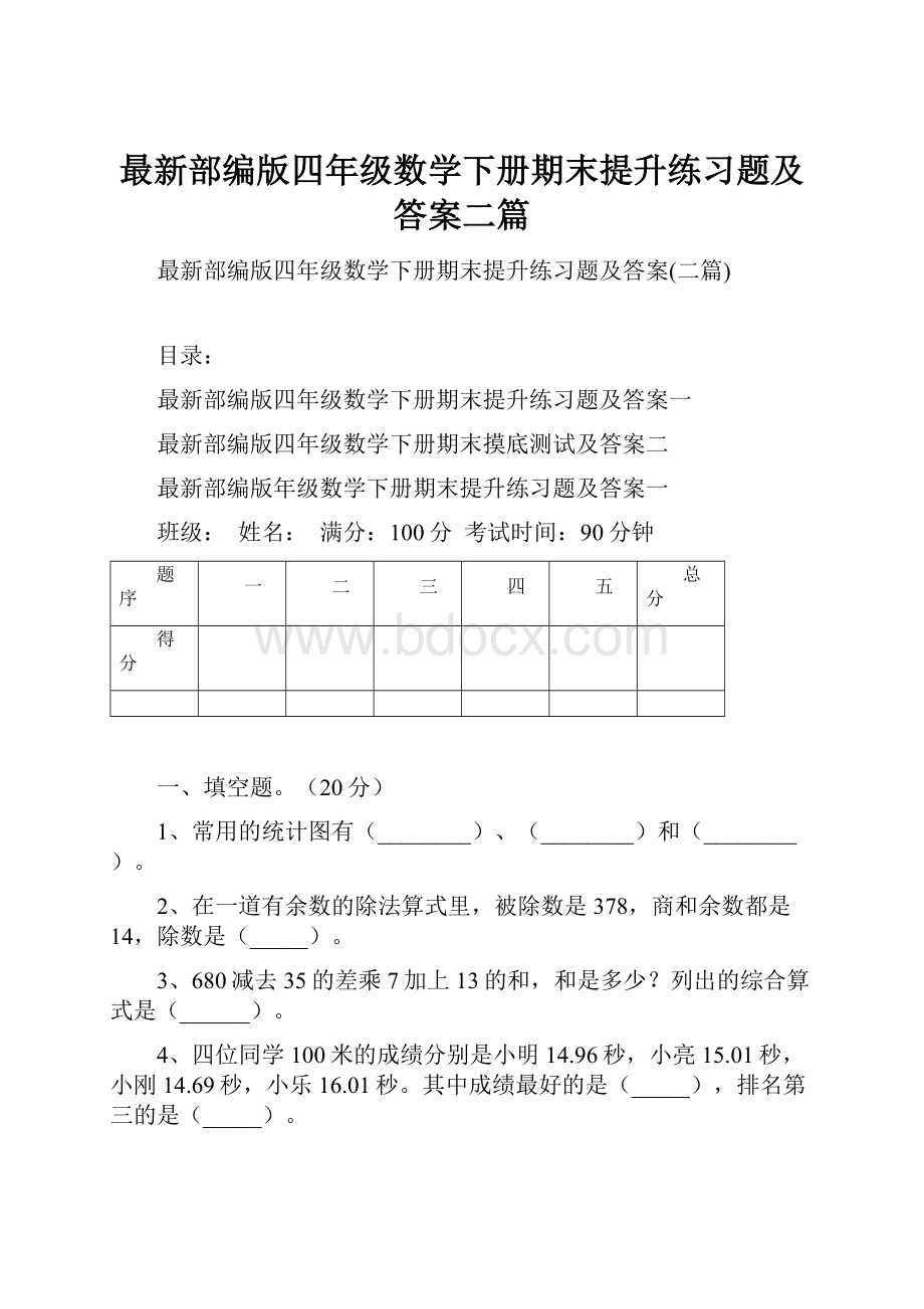 最新部编版四年级数学下册期末提升练习题及答案二篇.docx_第1页