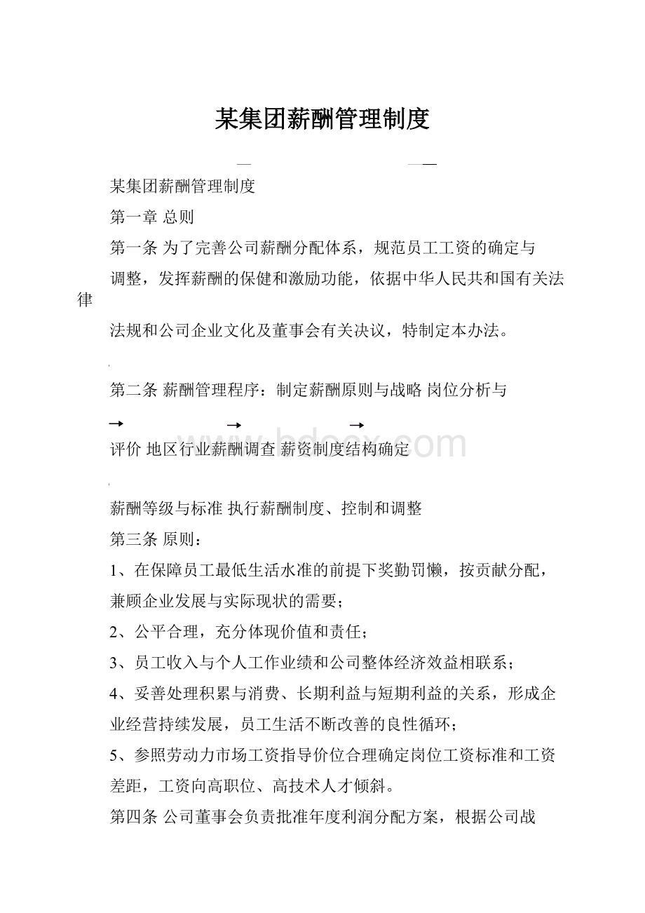 某集团薪酬管理制度.docx_第1页