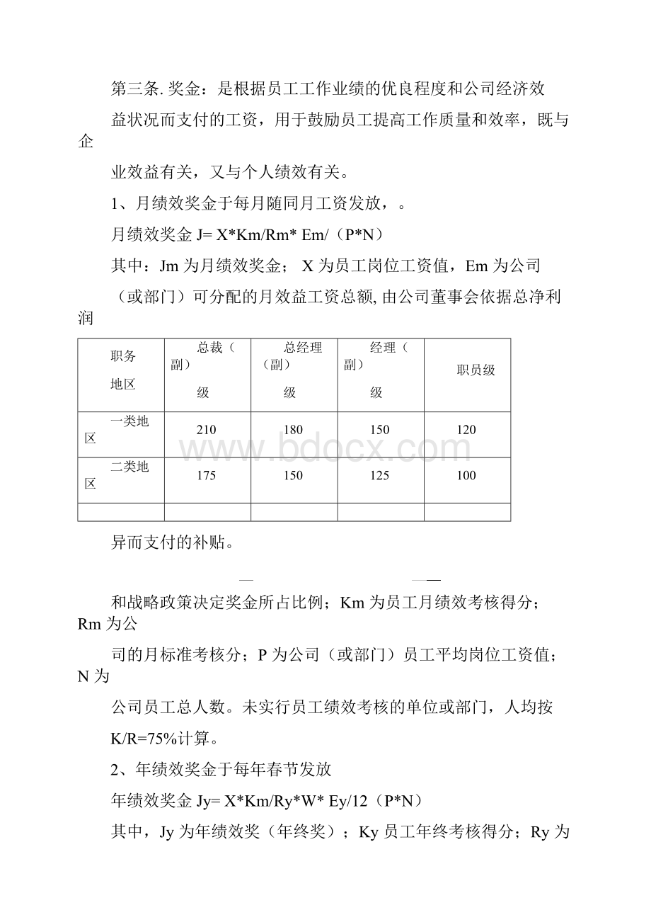 某集团薪酬管理制度.docx_第3页