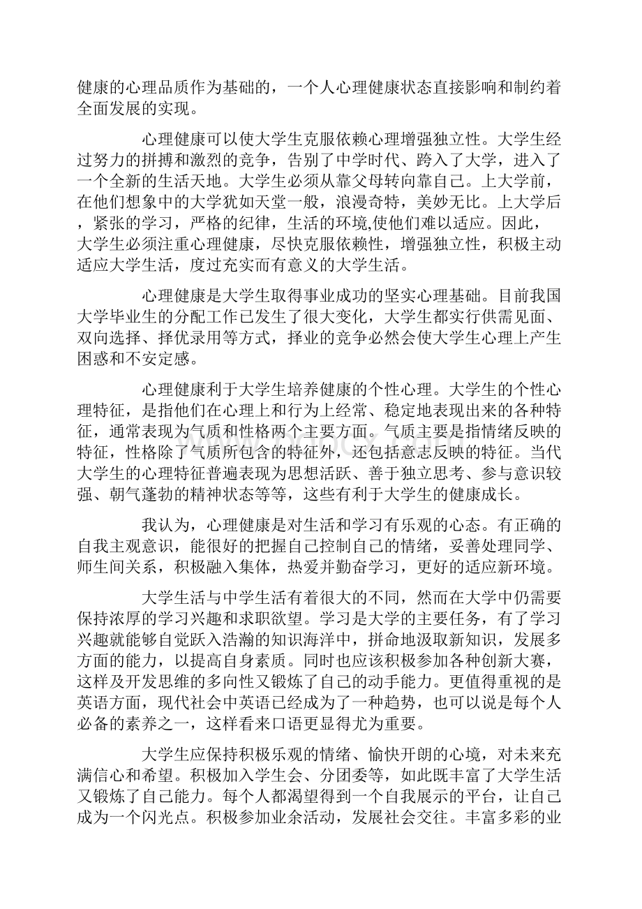 有关大学生心理健康教育感想5篇.docx_第3页