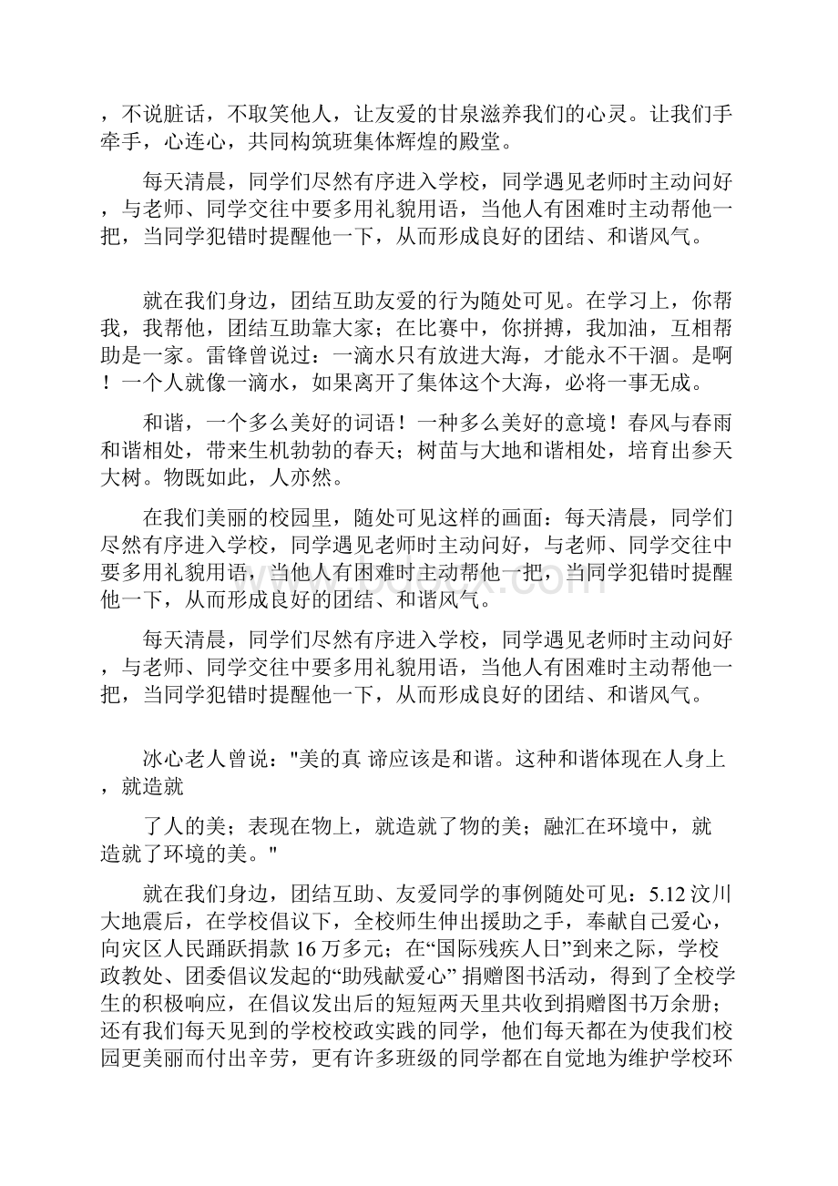 国旗下讲话《和谐相处团结友爱》.docx_第3页