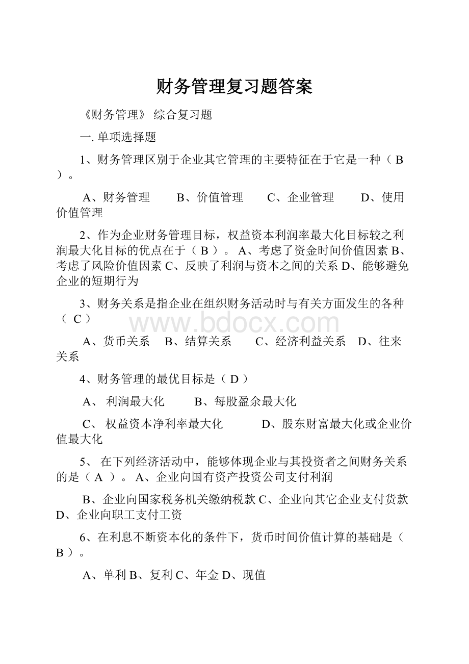 财务管理复习题答案.docx_第1页