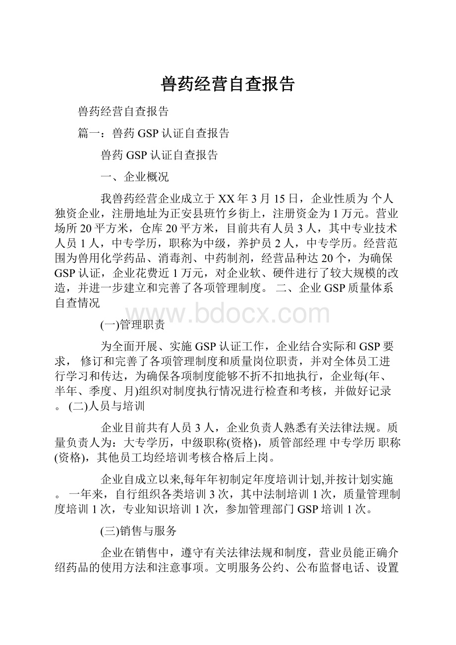 兽药经营自查报告.docx_第1页