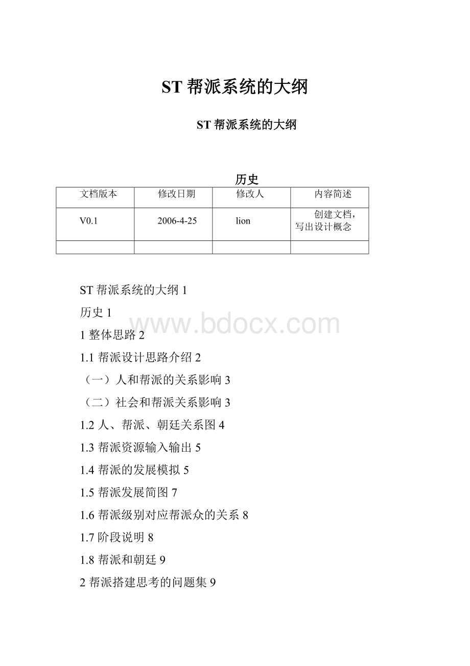 ST帮派系统的大纲.docx