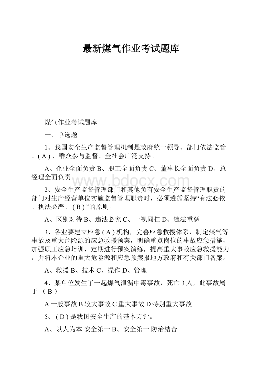 最新煤气作业考试题库.docx_第1页