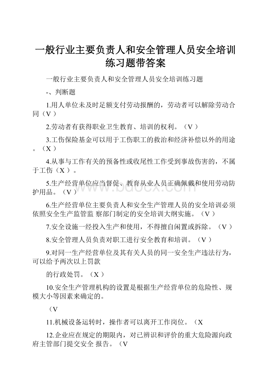 一般行业主要负责人和安全管理人员安全培训练习题带答案.docx