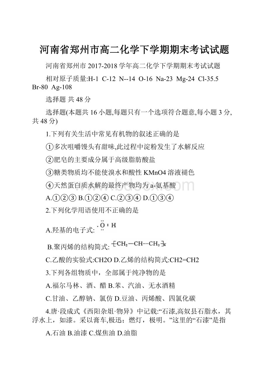 河南省郑州市高二化学下学期期末考试试题.docx