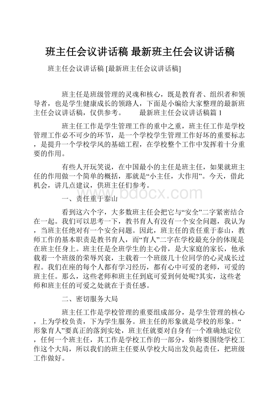 班主任会议讲话稿 最新班主任会议讲话稿.docx_第1页