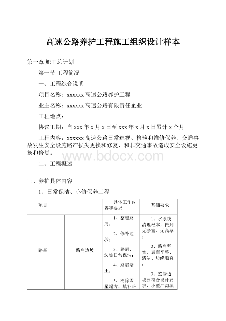 高速公路养护工程施工组织设计样本.docx_第1页