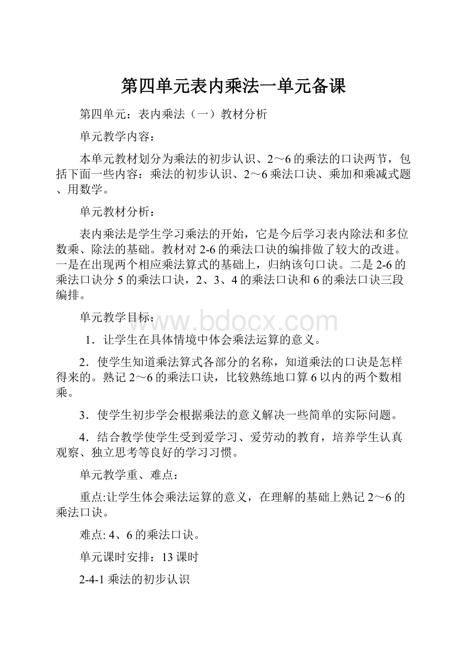 第四单元表内乘法一单元备课.docx_第1页