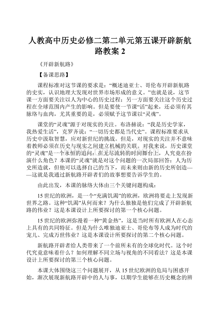 人教高中历史必修二第二单元第五课开辟新航路教案2.docx_第1页