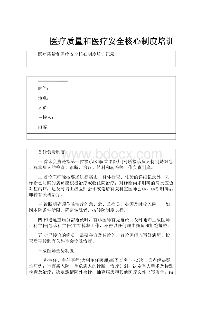 医疗质量和医疗安全核心制度培训.docx_第1页