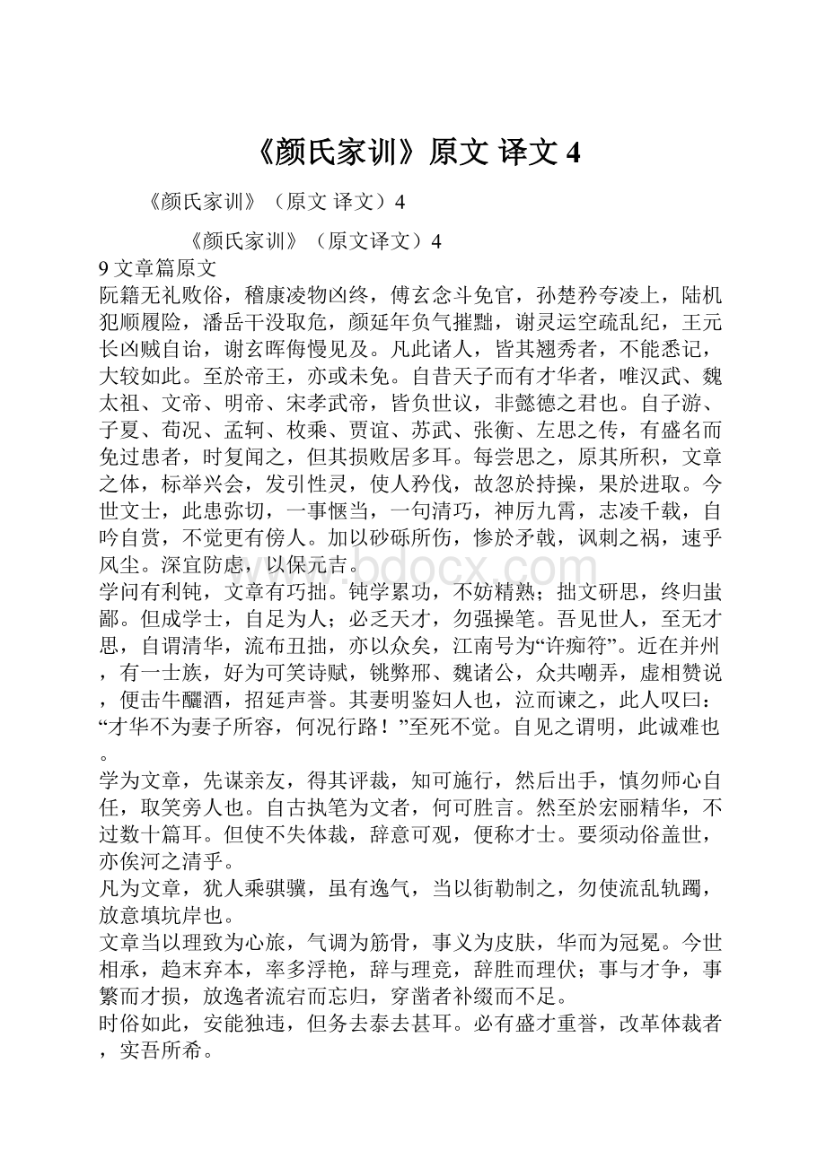 《颜氏家训》原文 译文4.docx