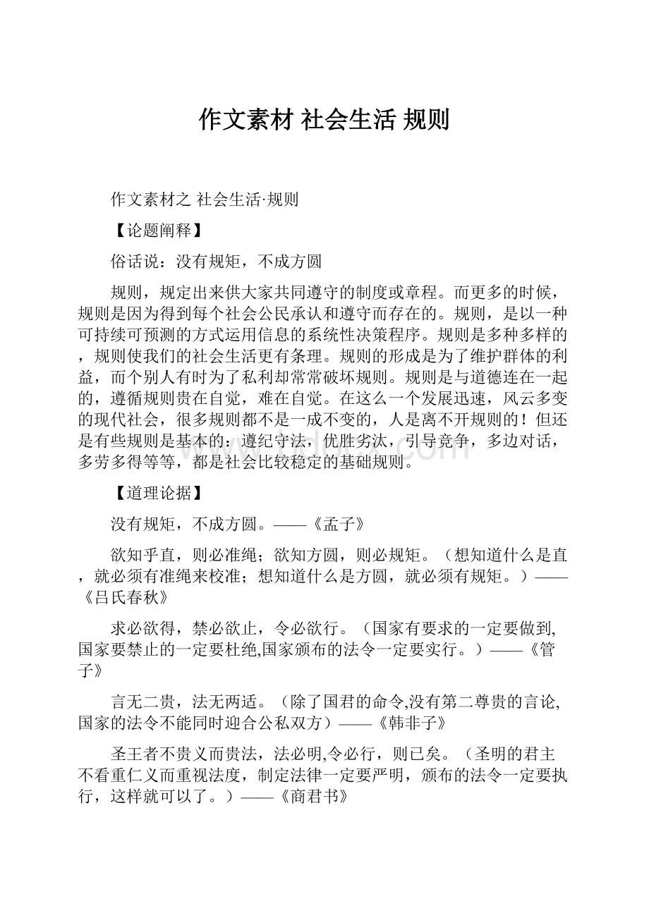 作文素材 社会生活 规则.docx