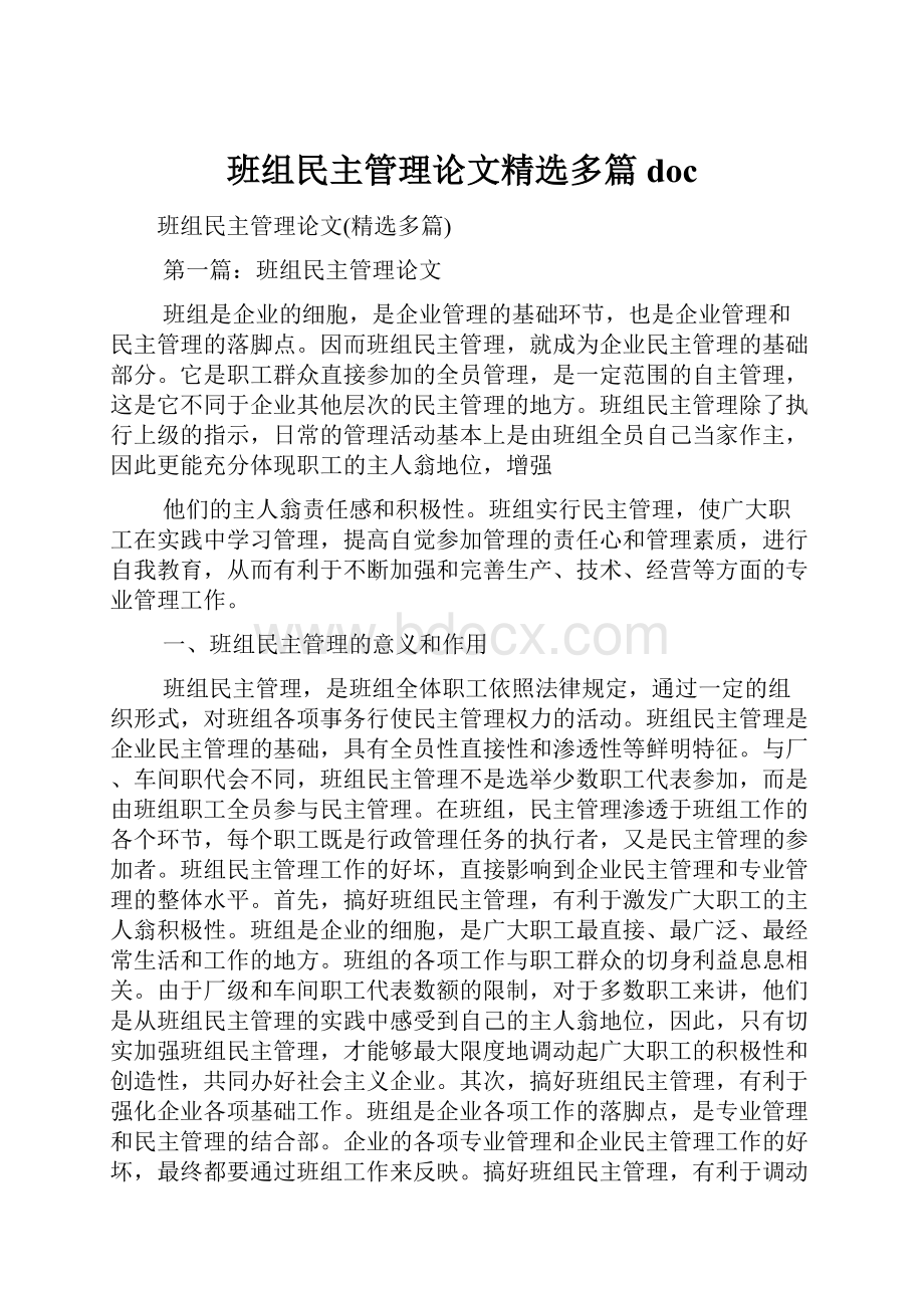 班组民主管理论文精选多篇doc.docx_第1页