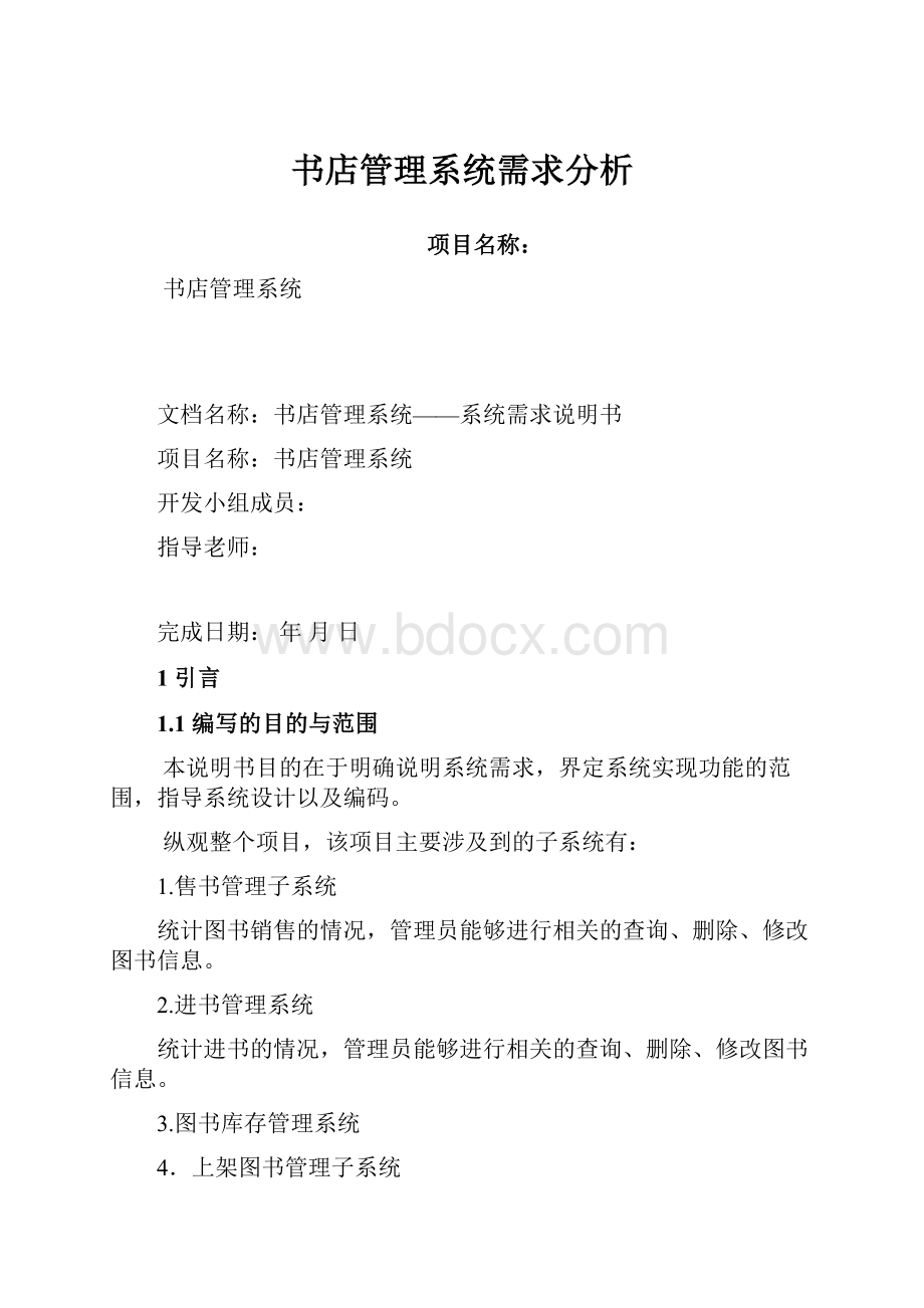 书店管理系统需求分析.docx_第1页