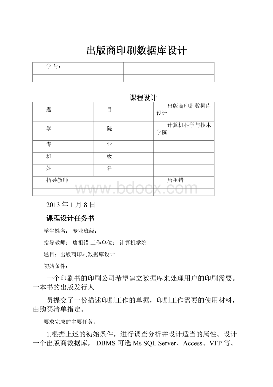 出版商印刷数据库设计.docx_第1页