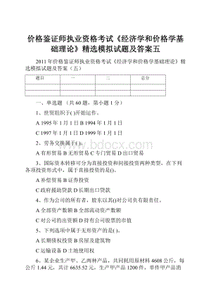 价格鉴证师执业资格考试《经济学和价格学基础理论》精选模拟试题及答案五.docx