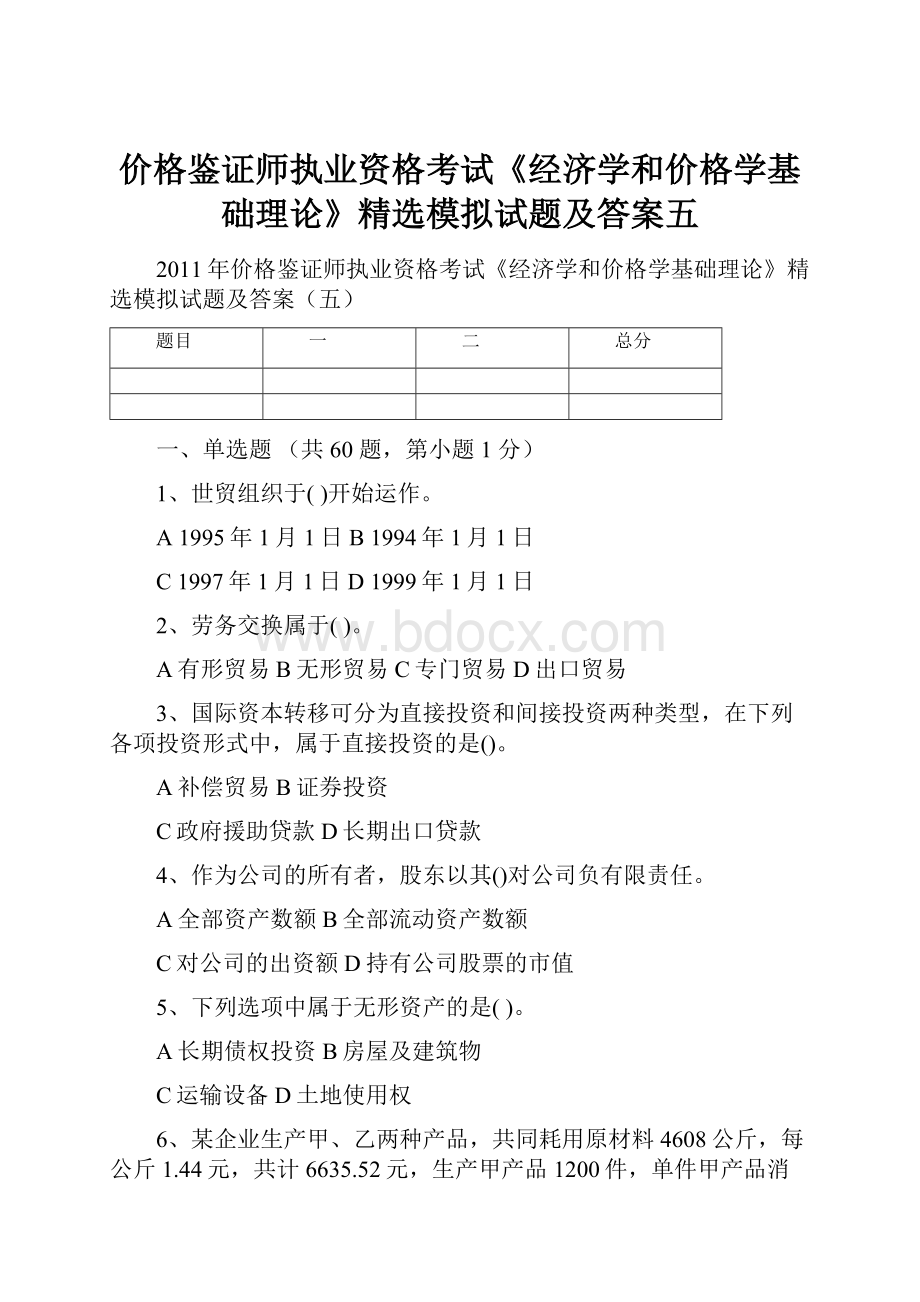 价格鉴证师执业资格考试《经济学和价格学基础理论》精选模拟试题及答案五.docx