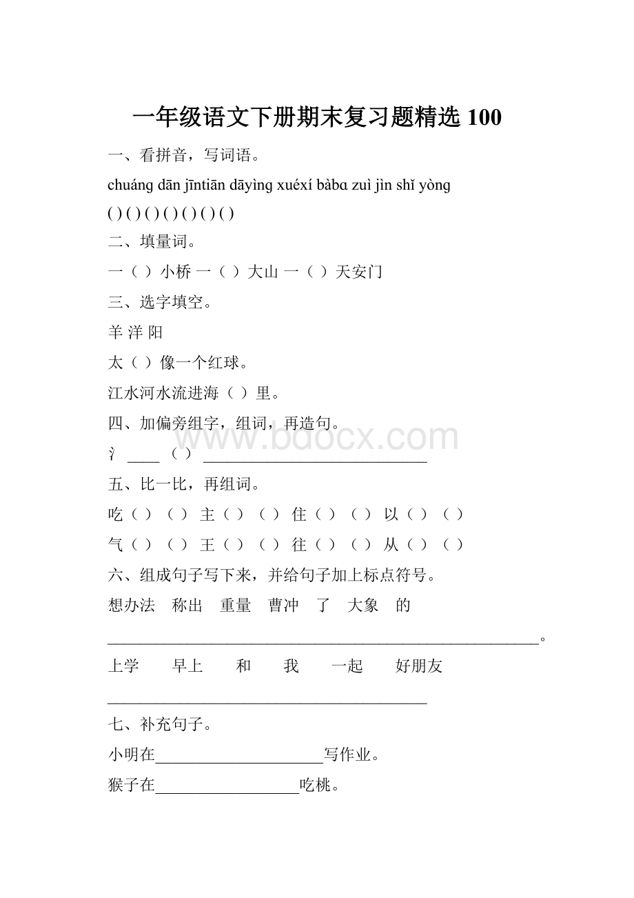 一年级语文下册期末复习题精选100.docx_第1页