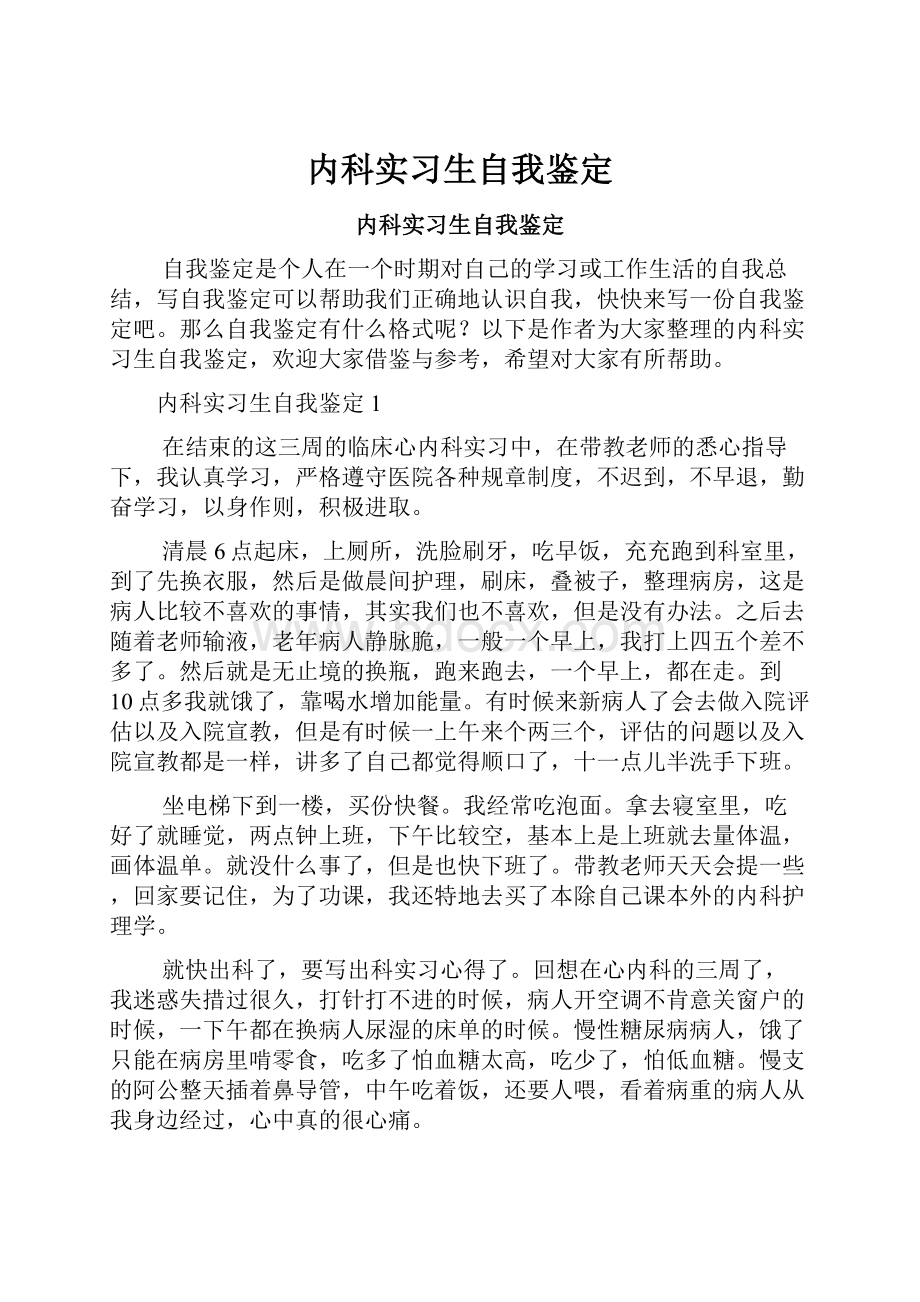 内科实习生自我鉴定.docx_第1页