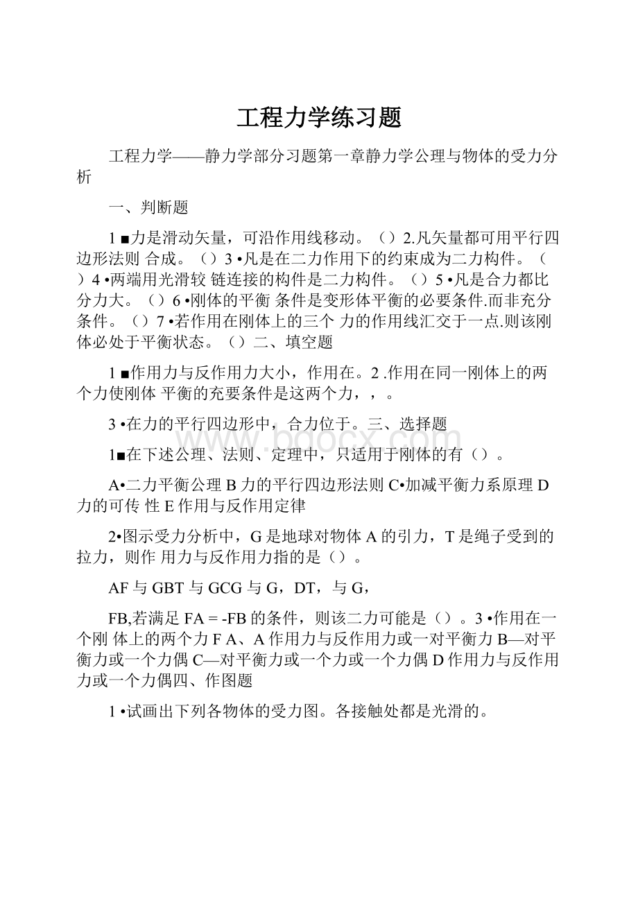 工程力学练习题.docx