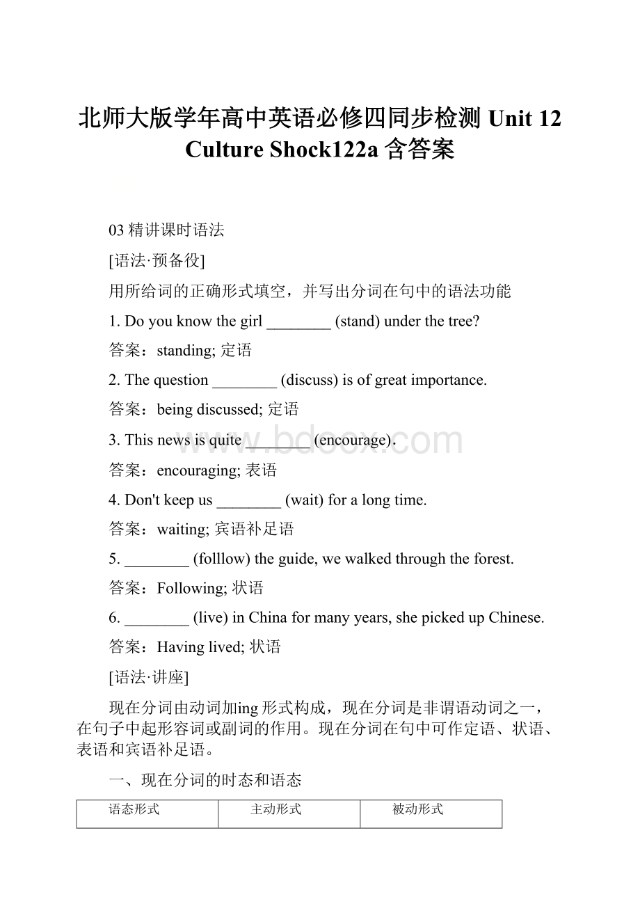 北师大版学年高中英语必修四同步检测Unit 12 Culture Shock122a含答案.docx