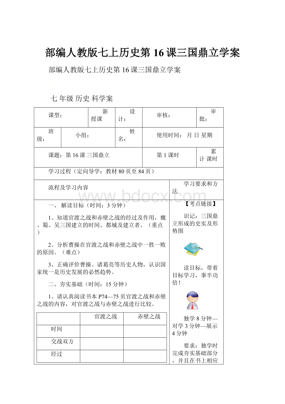 部编人教版七上历史第16课三国鼎立学案.docx_第1页