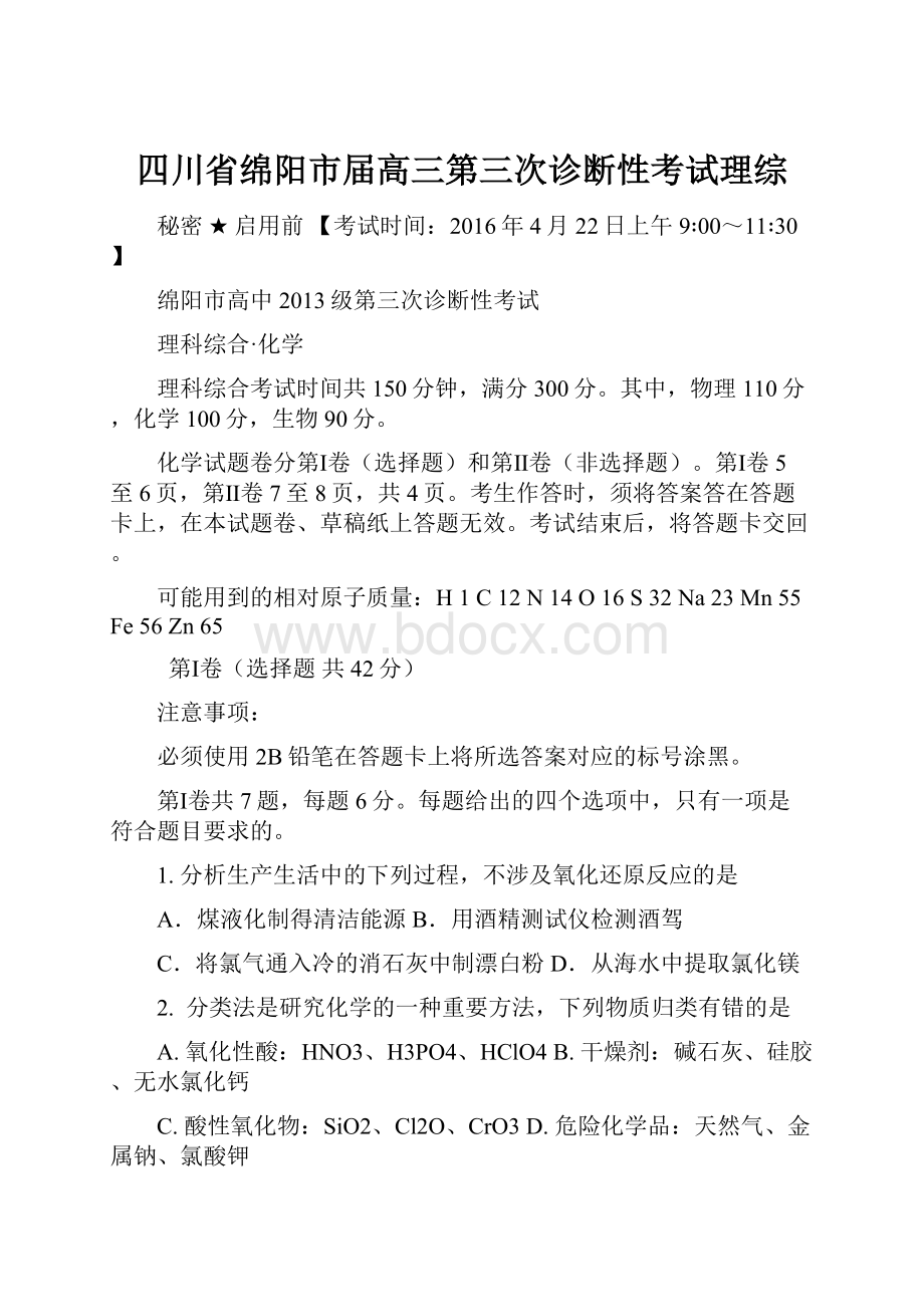 四川省绵阳市届高三第三次诊断性考试理综.docx