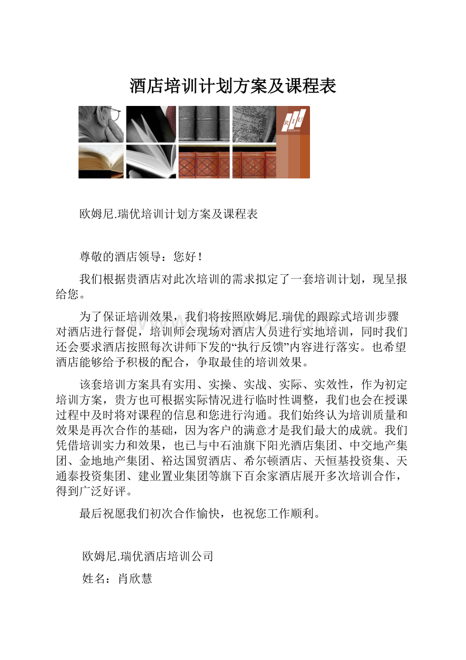 酒店培训计划方案及课程表.docx