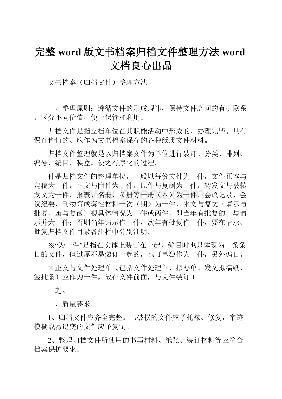 完整word版文书档案归档文件整理方法word文档良心出品.docx_第1页