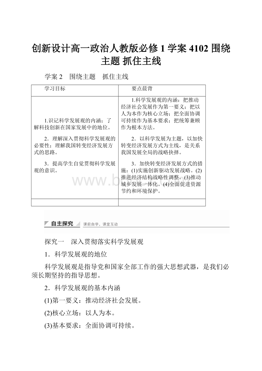 创新设计高一政治人教版必修1学案4102 围绕主题 抓住主线.docx