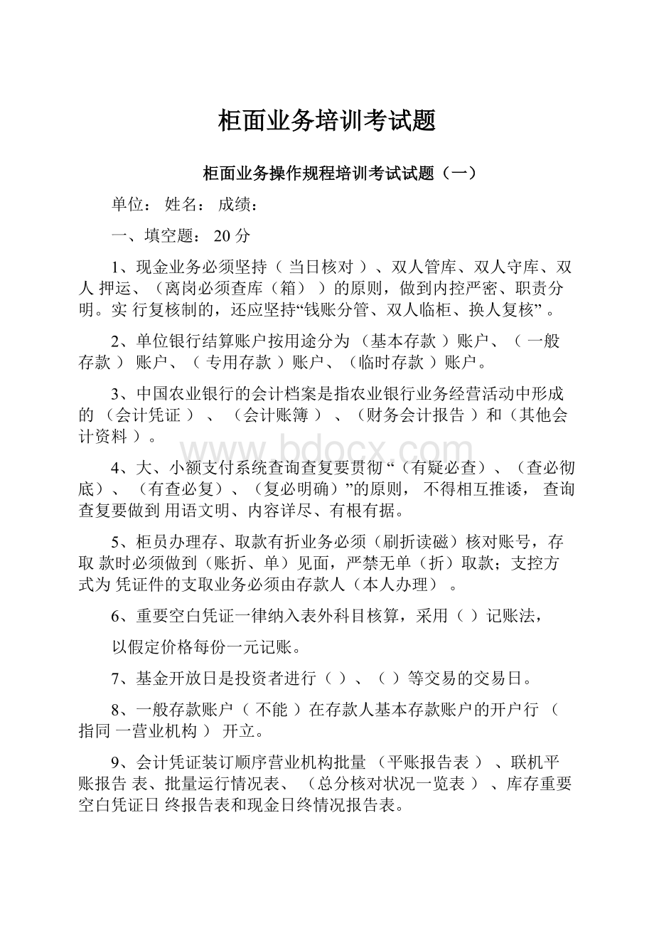 柜面业务培训考试题.docx_第1页