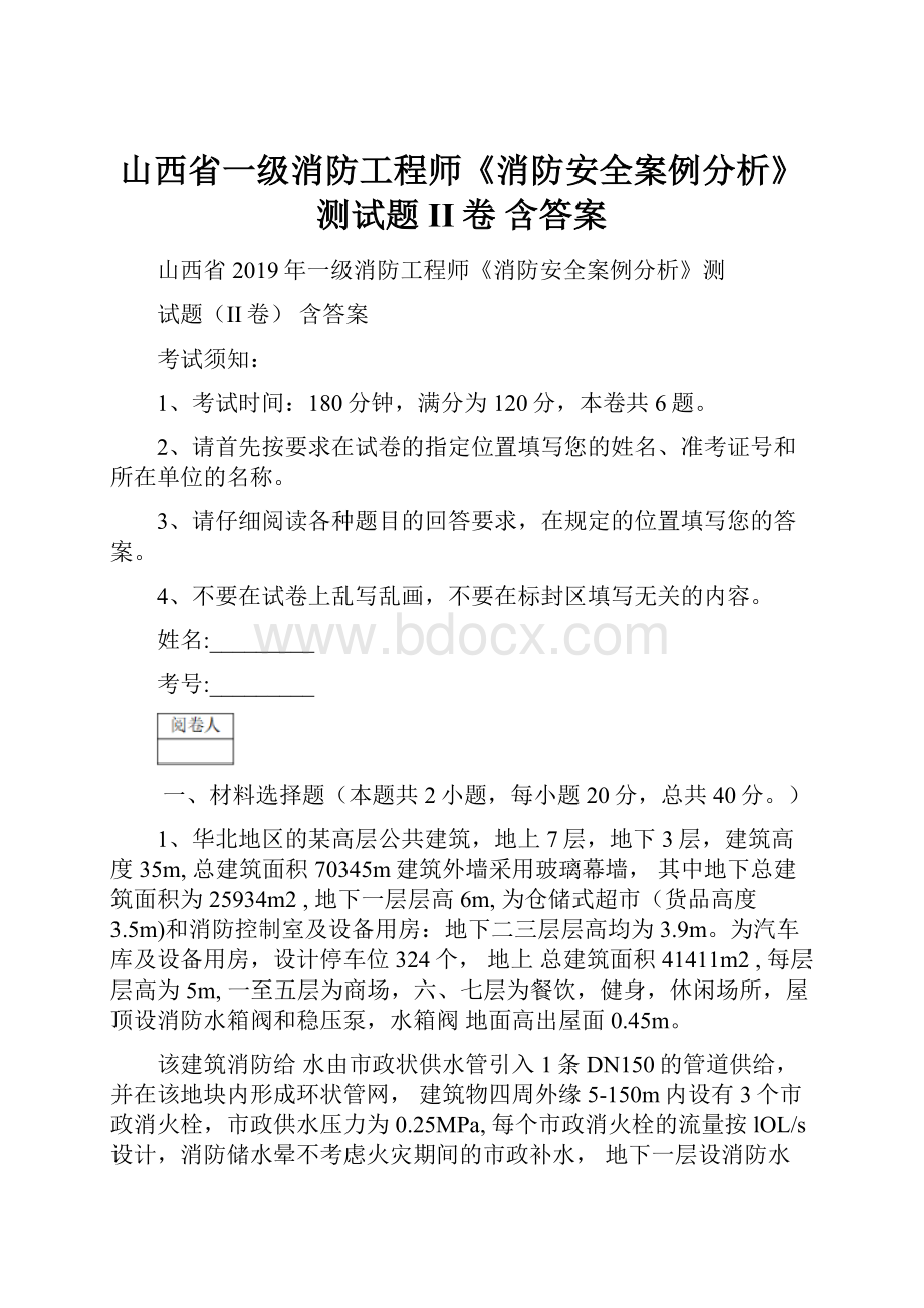 山西省一级消防工程师《消防安全案例分析》测试题II卷 含答案.docx_第1页