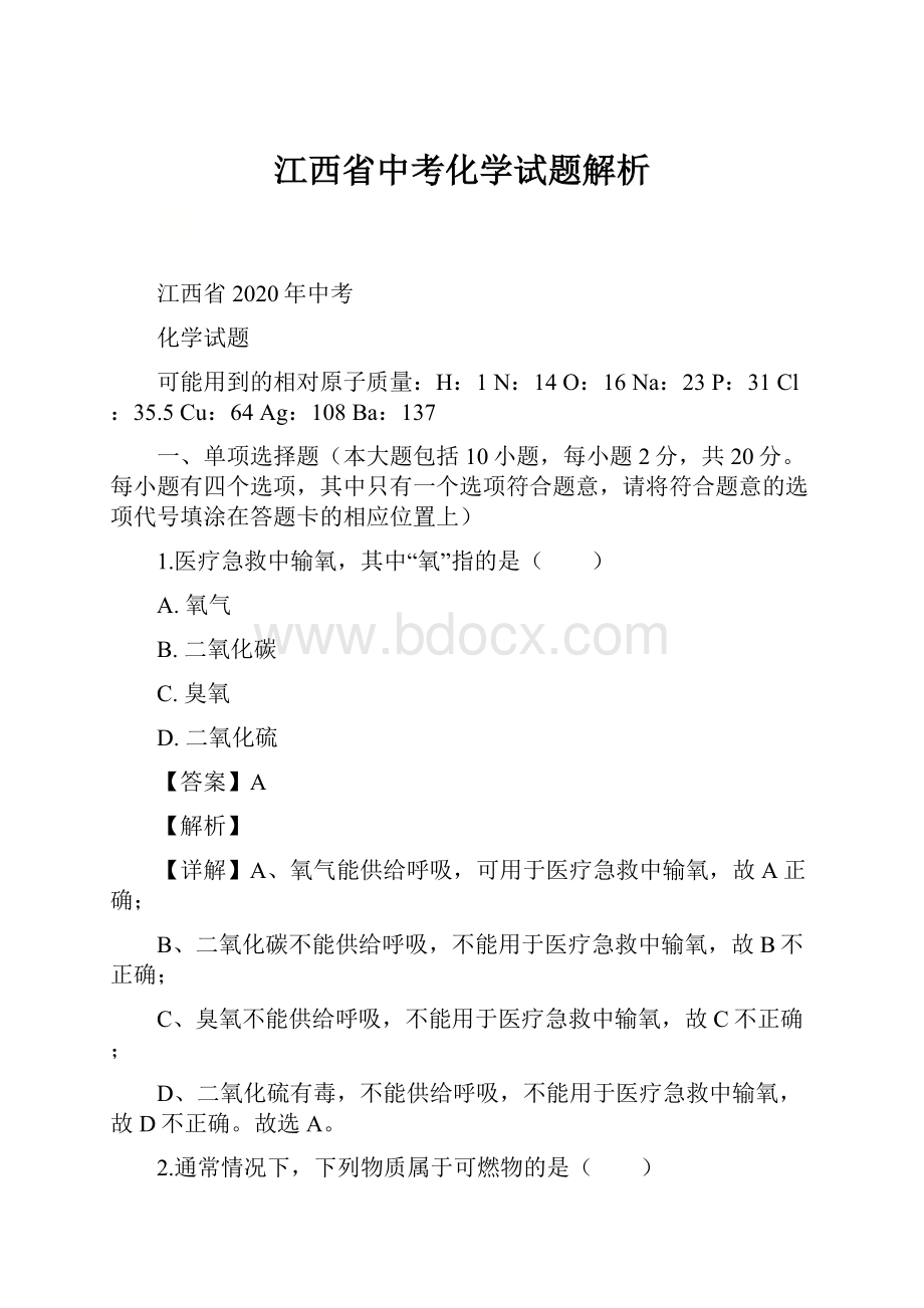 江西省中考化学试题解析.docx