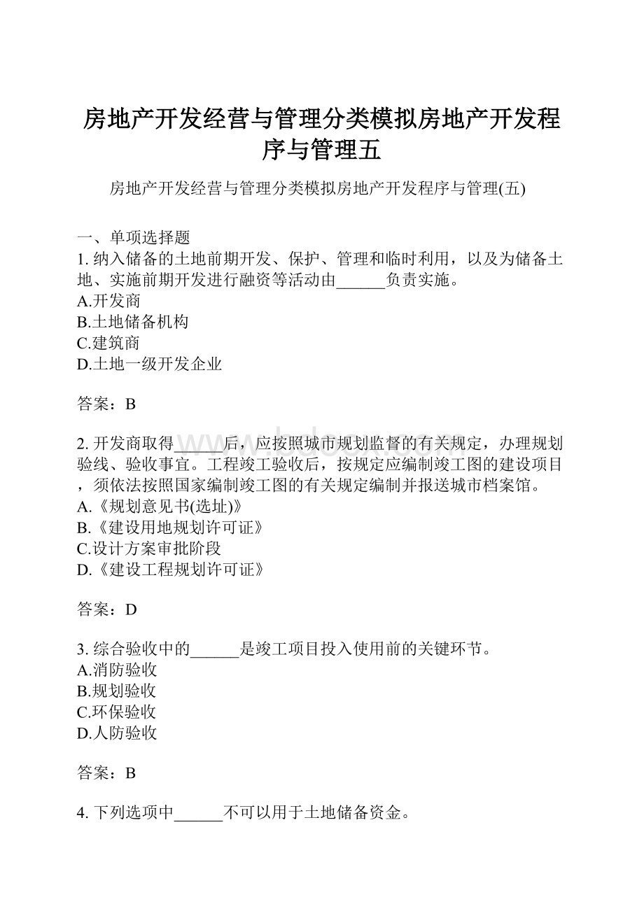 房地产开发经营与管理分类模拟房地产开发程序与管理五.docx