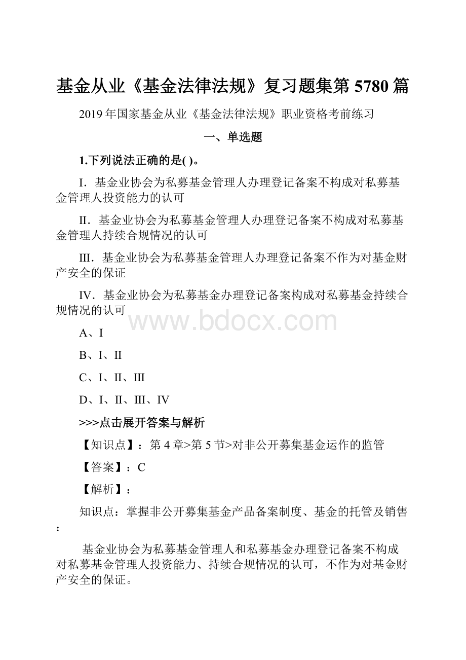 基金从业《基金法律法规》复习题集第5780篇.docx_第1页