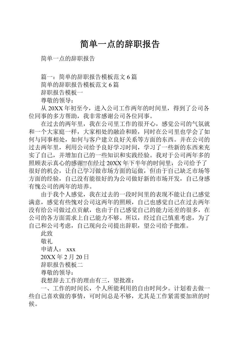 简单一点的辞职报告.docx