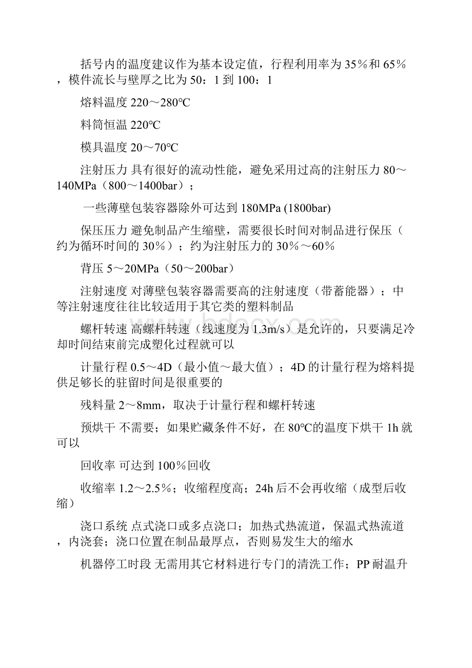 常用塑料的注塑工艺参数doc 15.docx_第3页